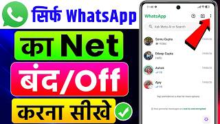 Sirf WhatsApp Ka Net Off Kaise Kare | Only WhatsApp Ka Net Kaise Band Kare |How To Off WhatsApp Data