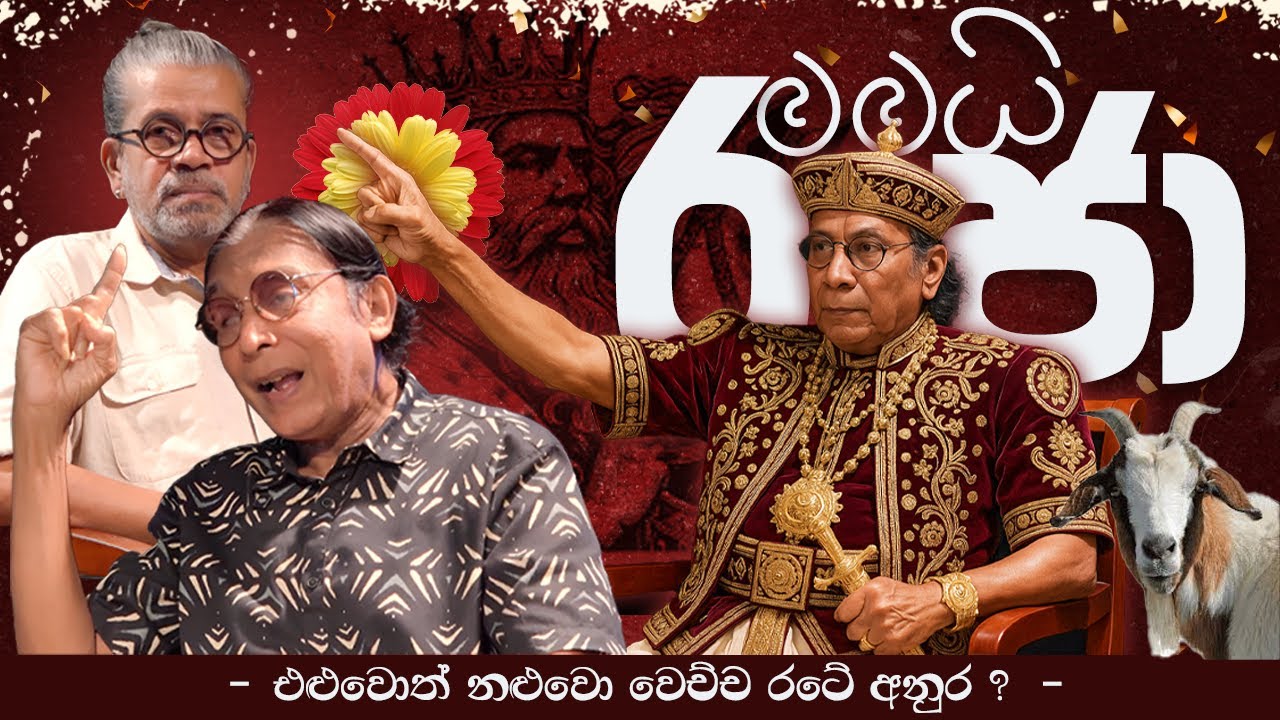 මමයි රජා | එළුවොත් නළුවො වෙච්ච රටේ අනුර ? |Anura Rajaguru