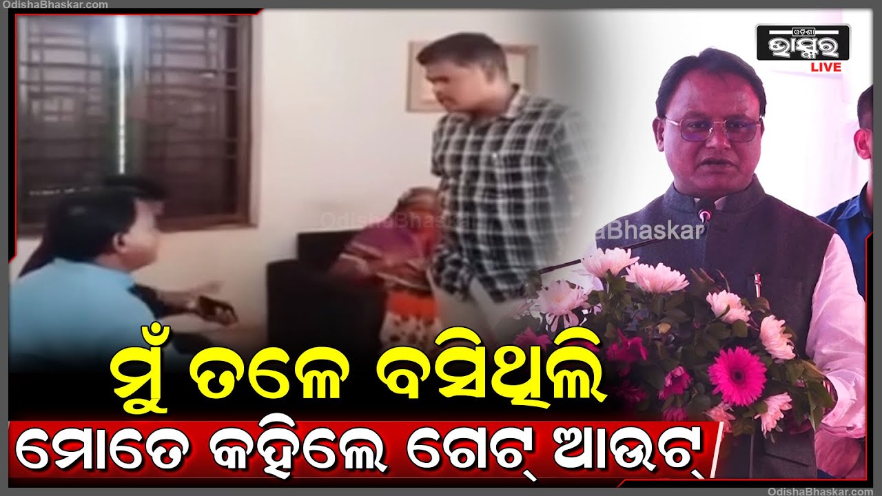 "ଅତୀତରେ ଅନେକ ଘଟଣା ଘଟିଛି, ମୁଁ ବିଧାୟକ ଥିଲା ବେଳେ ମୋ ସହ ଦୁର୍ବ୍ୟବହାର କରିଥିଲେ IIC" CM Mohan Majhi