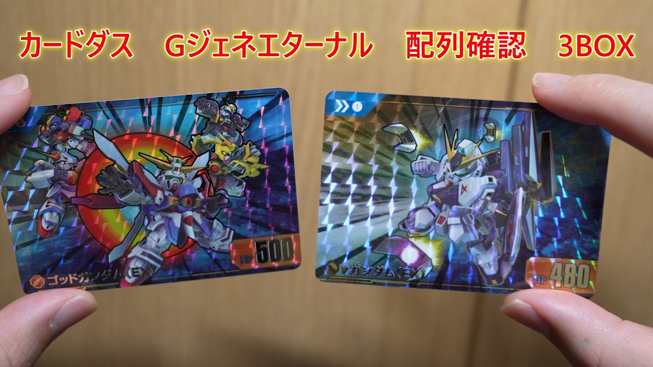 【配列確認】 カードダス SDガンダム ジージェネレーション エターナル ３BOX開封
