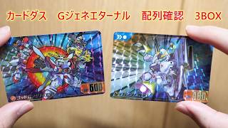 [Arrangement Confirmation] Carddass SD Gundam G Generation Eternal 3 Box Opening