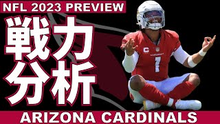 #NFL 2023 戦力分析 カーディナルズの注目ポイントを紹介していく【VOICEVOX解説】