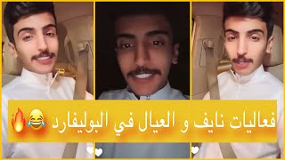 فعاليات نايف و العيال في البوليفارد 😂🔥 | سنابات نايف الرفيدي