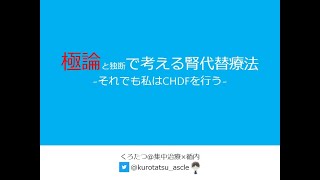 【CHDF】極論と独断で考える腎代替療法　第１話　急性血液浄化の適応を考える！