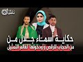 حكاية أسماء جلال من الحجاب للرقص و ودخولها لعالم التمثيل والفن وعلاقتها ب ويجز وأمير المصري