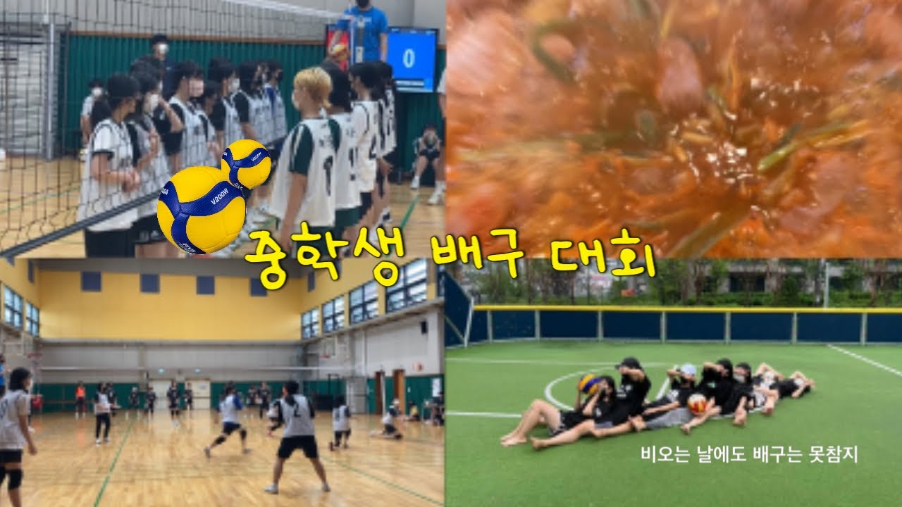 ✨✨✨🏐중3 배구대회 브이로그🏐✨✨✨
