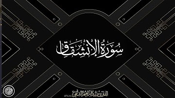 روائع الشيخ وليد الدليمي  :: سورة الإنشقاق ::