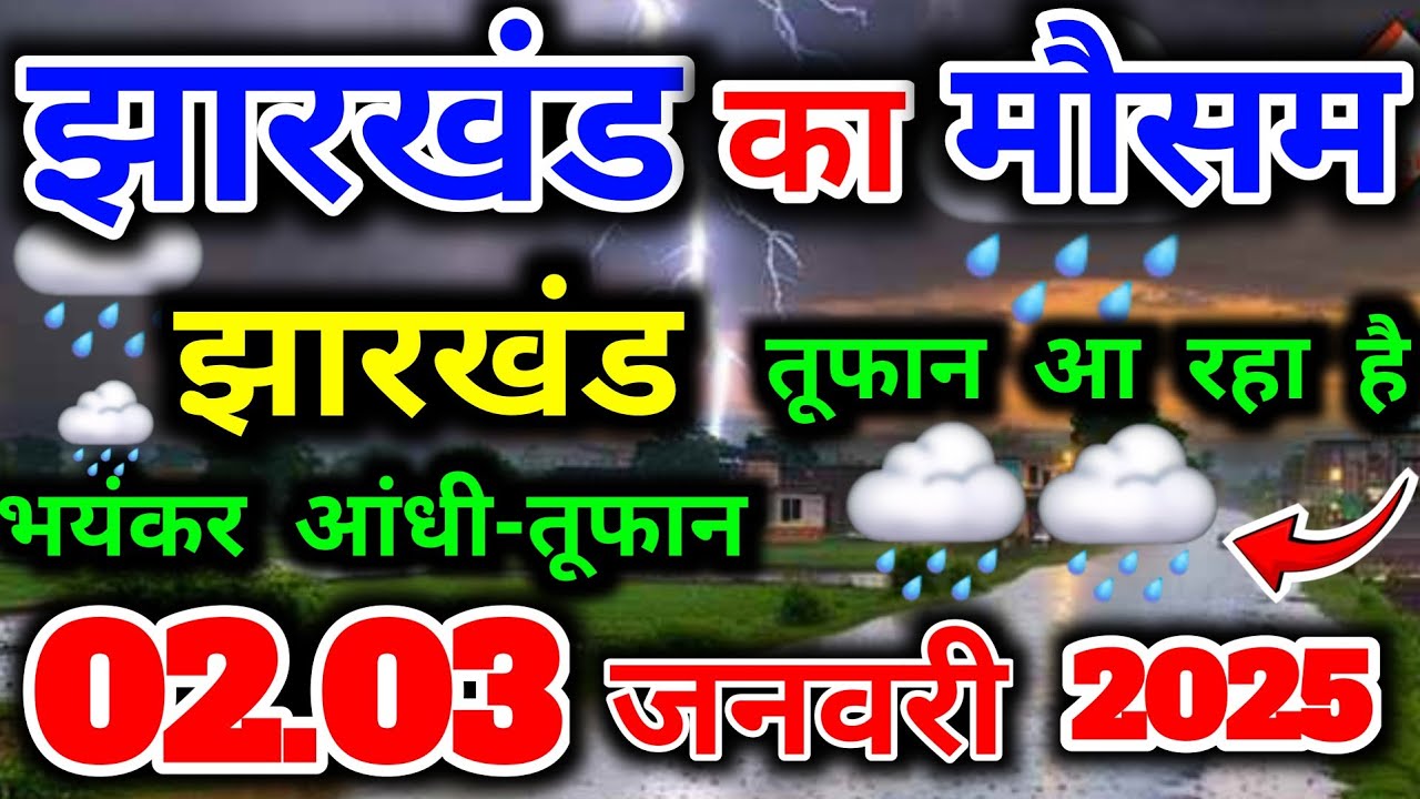 Mosam Jan Reksha आज 02 जनवरी 2025/आज की मौसम/झारखंड की मौसम 02 January/today mosam news ...