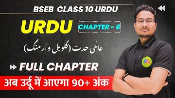 CLASS 10th urdu chapter 6 AALMI HEDAT (GLOBAL WARMING) full chapter | 10th URDU | aa online solution
