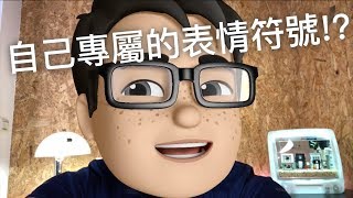 iOS 12 超酷功能！Memoji，自己的表情符號自己做！