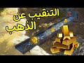 التنقيب عن الذهب | صنعت سبيكة ذهب وبعتها! Gold Rush