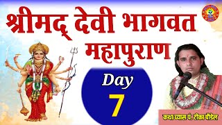 श्रीमद् देवी भागवत महापुराण श्रवण गर्नुहोला Day :- 7 || Devi bhagwat Puran By Tika poudel