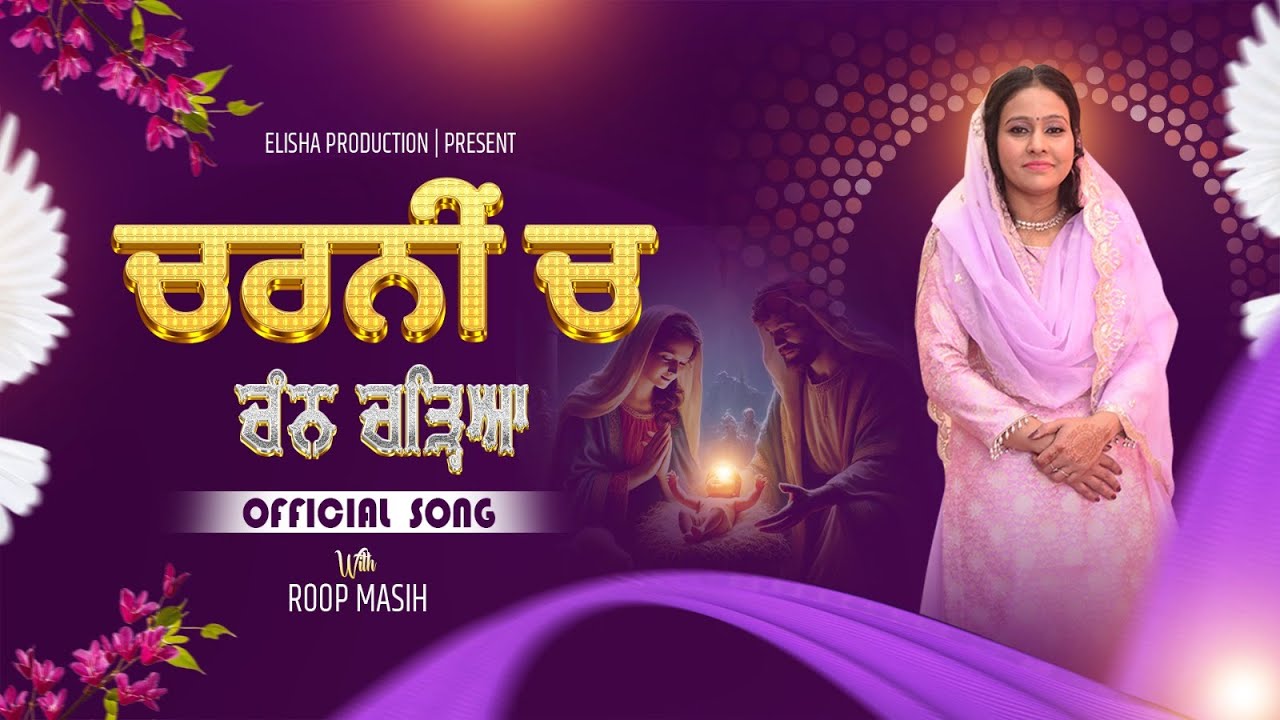 New christmas song Charni Ch Chann Chareya By Roop Masih