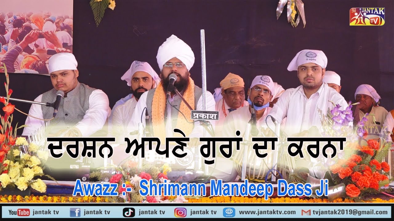 ਦਰਸ਼ਨ ਆਪਣੇ ਗੁਰਾਂ ਦਾ ਕਰਨਾ || Awazz :-  Sant Mandeep Dass Ji ||