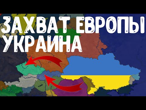 ЗАХВАТ ЕВРОПЫ ЗА УКРАИНУ В Bloody Europe II! Age of Civilization 2 Age of History 2!