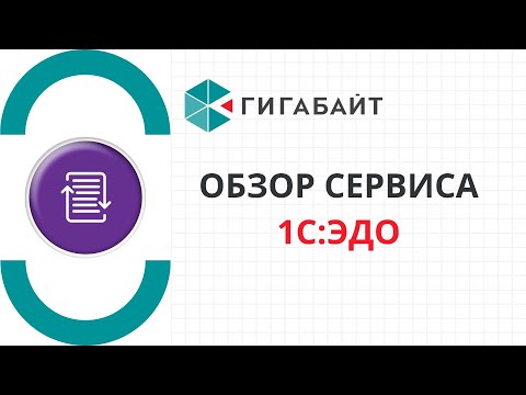 1С ЭДО Обзор