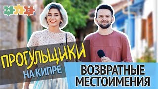 Возвратные местоимения в английском | Прогульщики | Puzzle English Возвратные местоимения в английском | Прогульщики | Puzzle English