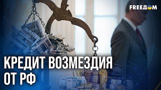 видео: 🔥 ЕС перекраивает финансы РФ: замороженные активы Кремля становятся ДОЛГОМ перед Киевом картинка: 🔥 ЕС перекраивает финансы РФ: замороженные активы Кремля становятся ДОЛГОМ перед Киевом