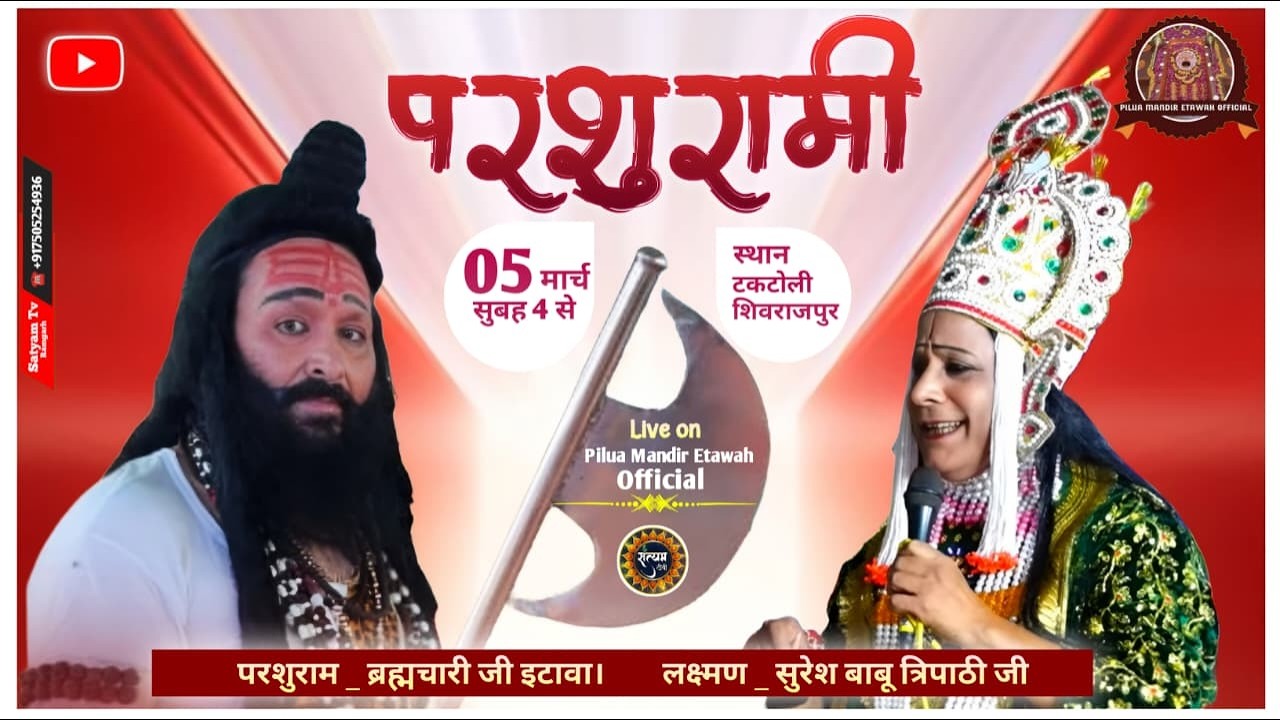 लक्ष्मण परशुराम संवाद ब्रह्मचारी परशुराम जी  लक्ष्मण श्री  सुरेश बाबू त्रिपाठी !! टकटौली शिवराजपुर