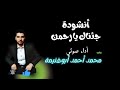 جئناك يا رحمن أنشودة رائعة عن الحج والعمره أداء محمد أحمد أبوغنيمة جئناك يا رحمن أنشودة رائعة عن الحج والعمره أداء محمد أحمد أبوغنيمة