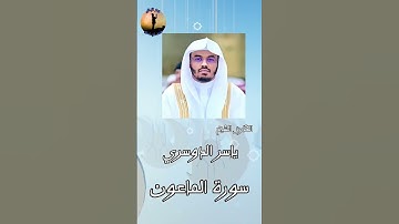 الشيخ ياسر الدوسري سورة الماعون
