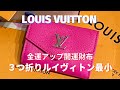 【金運アップ】開運ミニ財布、LOUIS VUITTON