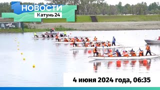 Новости Алтайского края 4 июня 2024 года, выпуск в 6:35