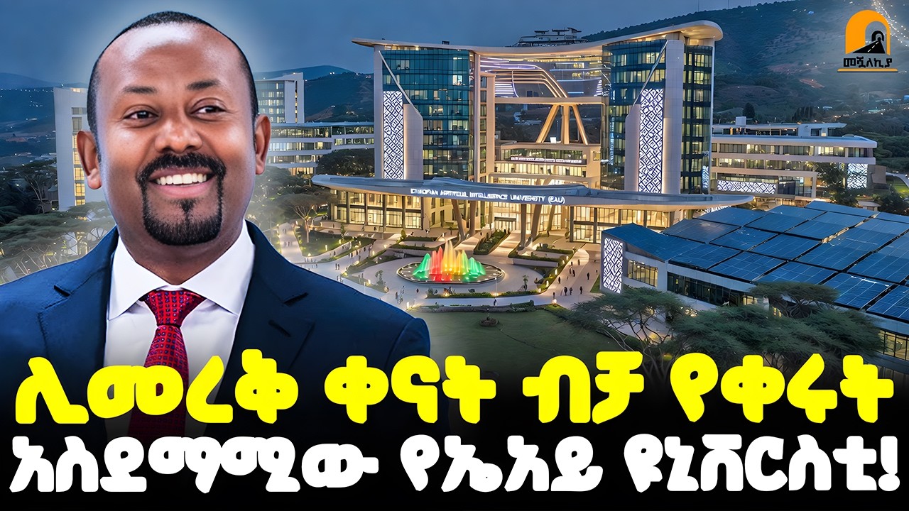 #ethiopia 🔴 ሊመረቅ ቀናት ብቻ የቀሩት | አስደማሚው የኤ.አይ ዩኒቨርስቲ! | @Meshualekia - መሿለኪያ