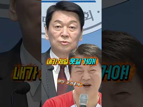“망가진 벤처 신화” 코미디언 “명함도 못 내밀게” 만들어 버리는 안철수! 다 비켜 내가 제일 웃길 거야! #shorts thumbnail