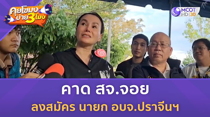 คาด สจ.จอย ลงสมัคร นายก อบจ.ปราจีนฯ (17 ธ.ค. 67) | คุยโขมงบ่าย 3 โมง