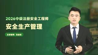 第二章第五节建设项目安全设施“三同时”~1 【2026注册安全工程师|注安|管理|精讲班】