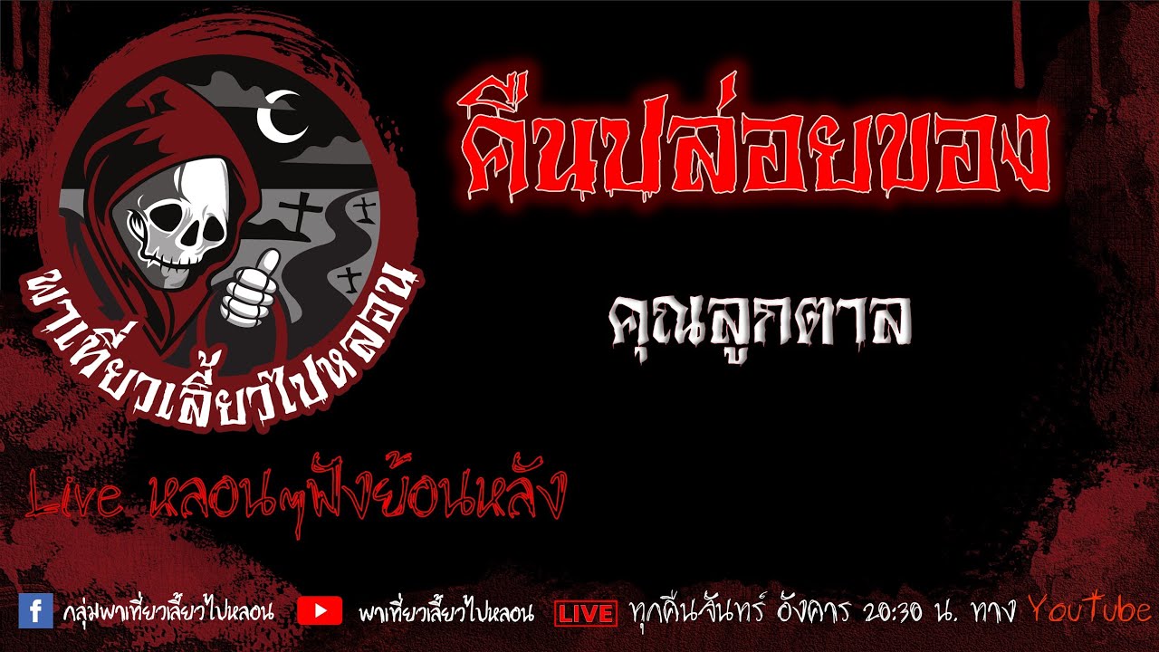EP. 535 คืนปล่อยของ - ลูกตาล