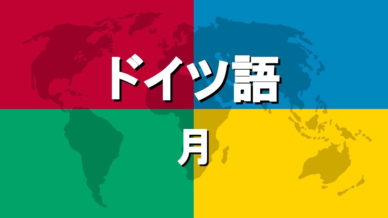 ドイツ語講座2 月 Youtube