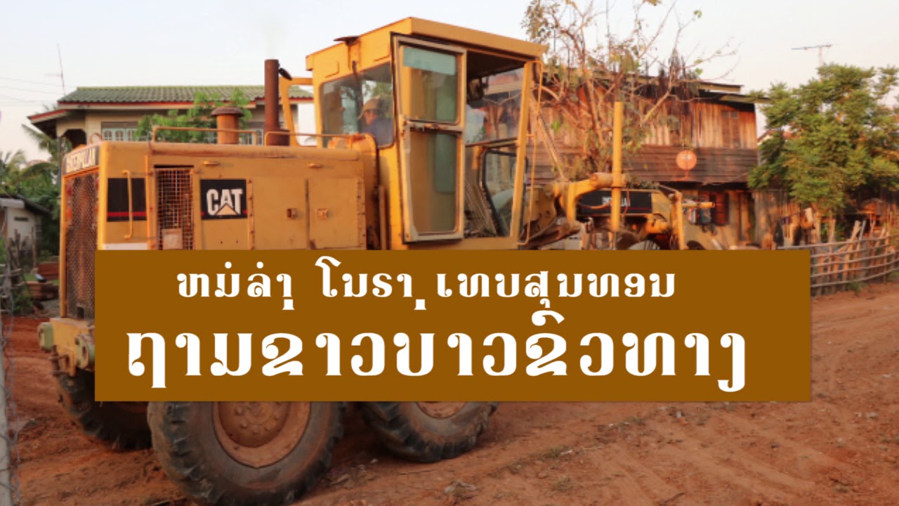 ຖາມຂ່າວບ່າວຂົວທາງ ໂນລາ ເທບສຸນທອນ