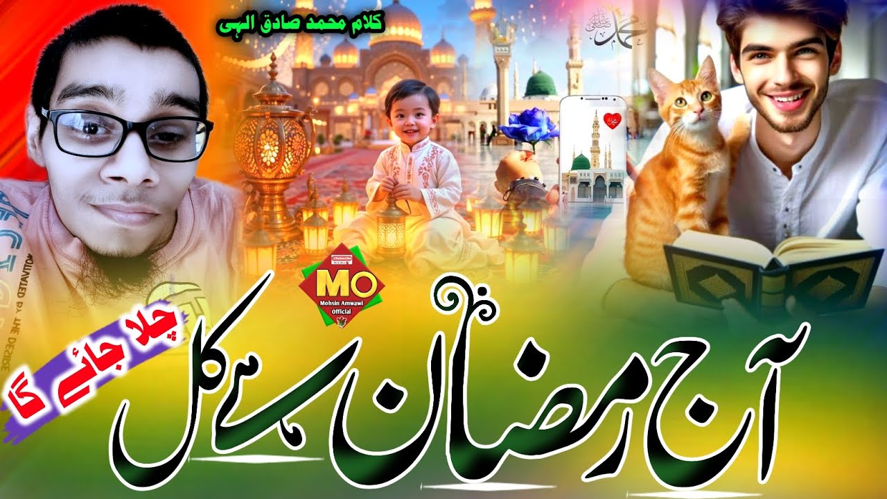 Ramzan Par New Naat - Aaj Ramadan Hai - Most Ramzan Nazam 2025 - Viral Ramzan Mubarak Kalam