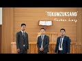 TEKUMZUKSANG Tzuben Lung Official Music Video