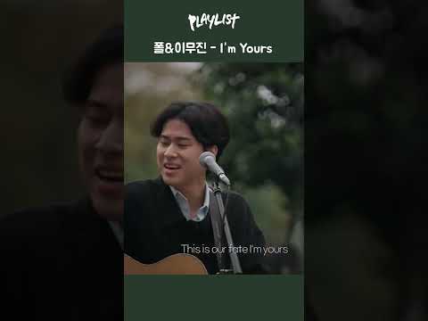 폴&amp;amp;이무진 - <strong>I</strong>&amp;#39;<strong>m</strong> <strong>Yours</strong> #이무진 #플레이리스트 #플레이리스트2 #PLAYLIST #LEEMUJIN #Shorts #쇼츠