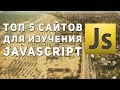 Топ 5 сайтов для изучения JavaScript