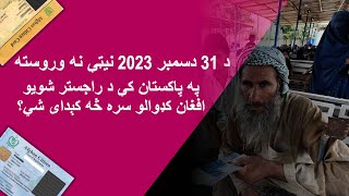 What will be Afghan Refugees holding POR Card ACC Card future in Pakistan after 31 Dec 2023