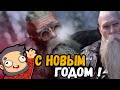 С НОВЫМ 2021 ГОДОМ!