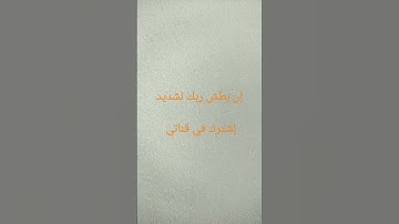 إن بطش ربك لشديد القارئ #سيد_سعيد