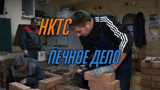 Печное дело. НКТС.