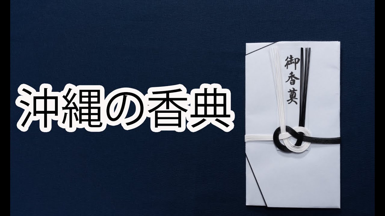 沖縄の香典について Youtube