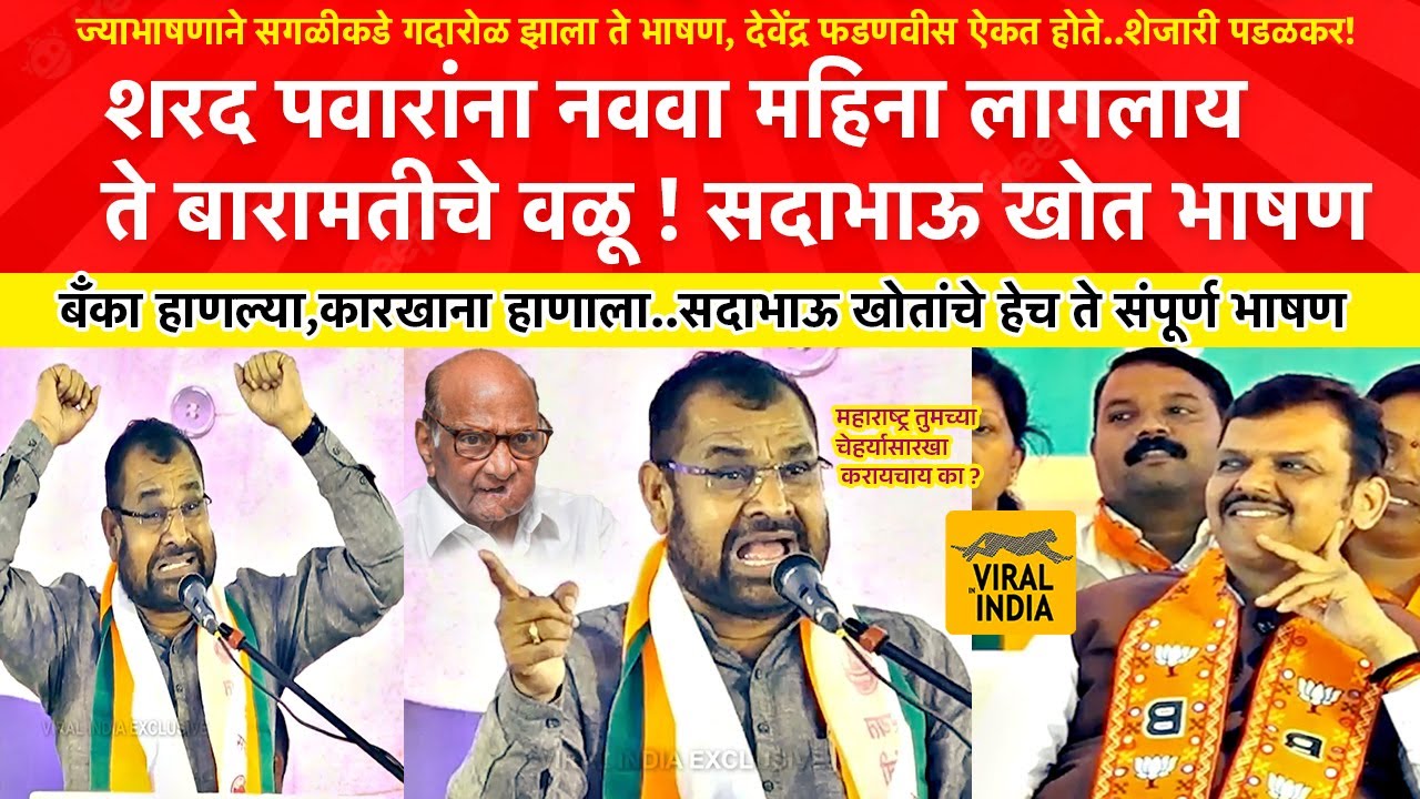 Sadabhau Khot on Sharad Pawar बारामतीचा वळू, ज्या भाषणामुळे माफी मागितली हेच ते सदाभाऊ खोतांचे भाषण!