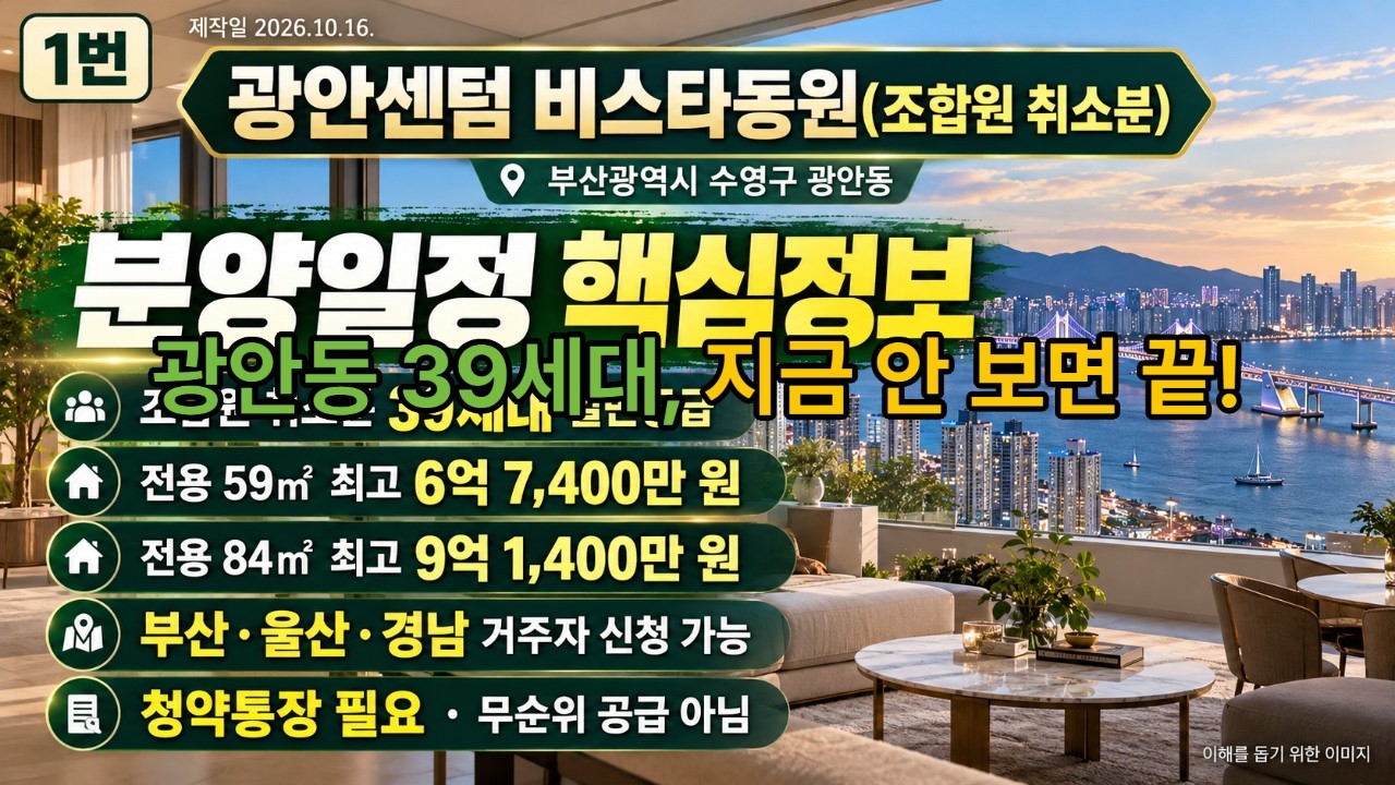 부산 수영구 광안센텀 비스타동원 조합원 취소분 분양일정｜39세대 일반공급 청약조건