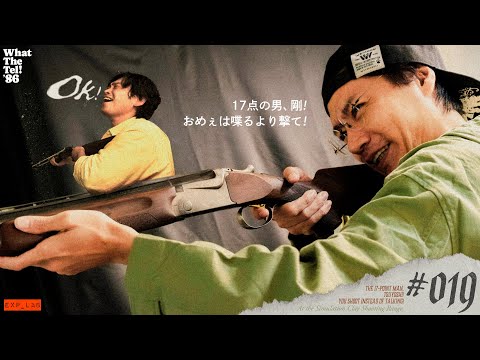 17点の男、剛! おめぇは嗣るより撃で!【#019】