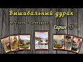 Вышивальный дурак #13 // 8-10 января // Тег "Новогодний"