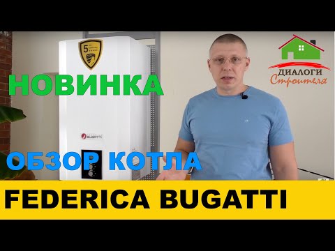 Обзор настенного котла Federica Bugatti 24 ECO Федерика Бугатти