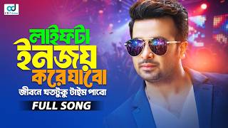 Download lagu Life Ta Enjoy Kore Jabo | লাইফটা এনজয় করে যাবো | Shakib Khan | S I Tutul | Bangla Movie Song