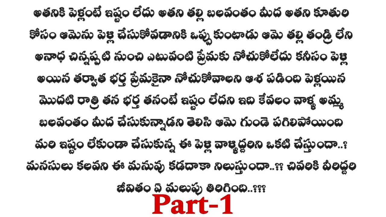 మనసులు కలవని మనువు  -1 || ఒక మంచి ప్రేమ కథ ||telugu audio stories..
